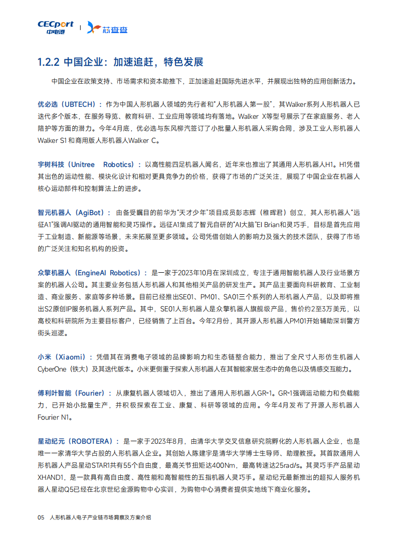 芯查查：2025人形机器人产业链市场洞察及方案介绍报告,人形机器人,产业链,人形机器人,产业链,第8张