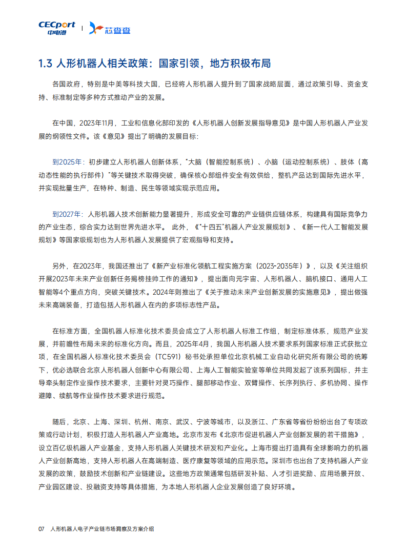 芯查查：2025人形机器人产业链市场洞察及方案介绍报告,人形机器人,产业链,人形机器人,产业链,第10张