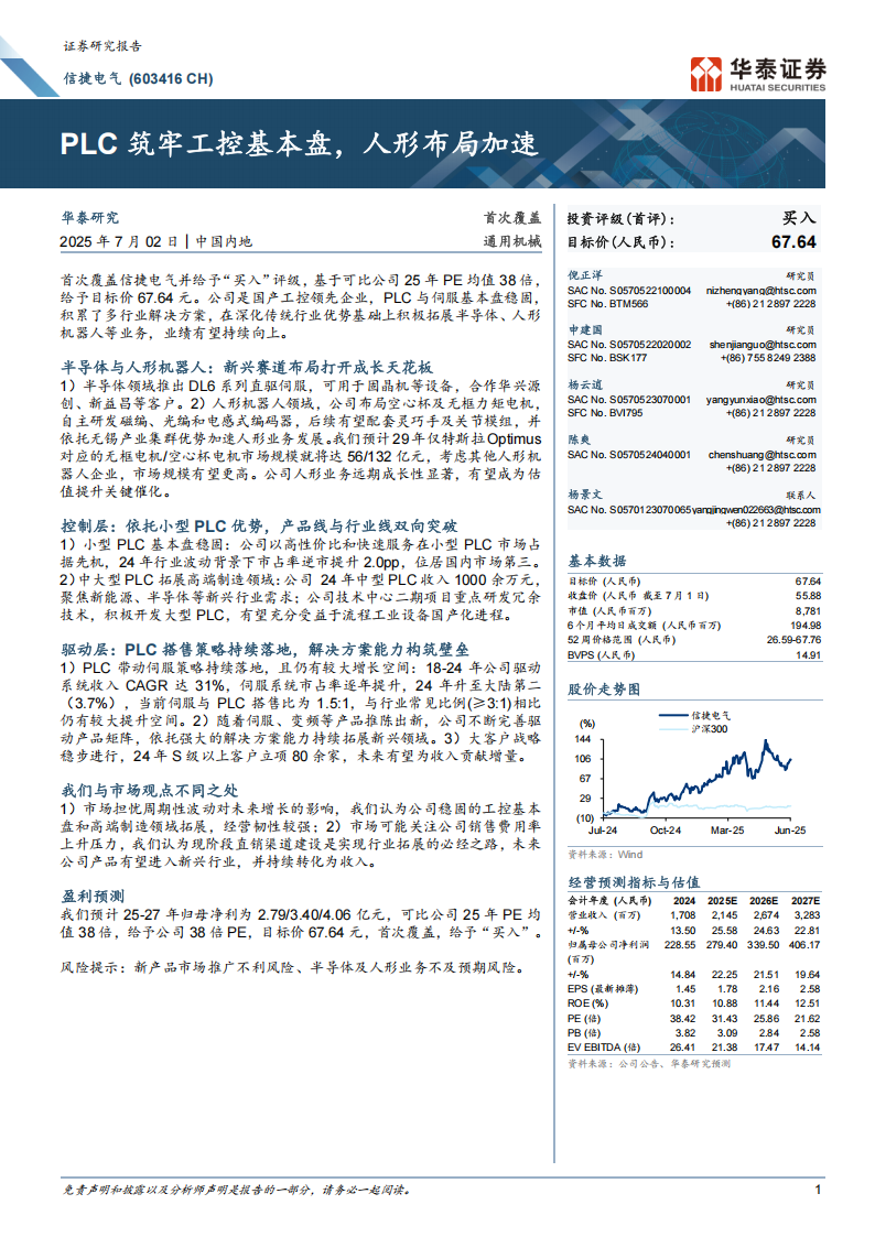 信捷电气研究报告：PLC筑牢工控基本盘，人形布局加速,信捷电气,PLC,人形机器人,信捷电气,PLC,人形机器人,第1张