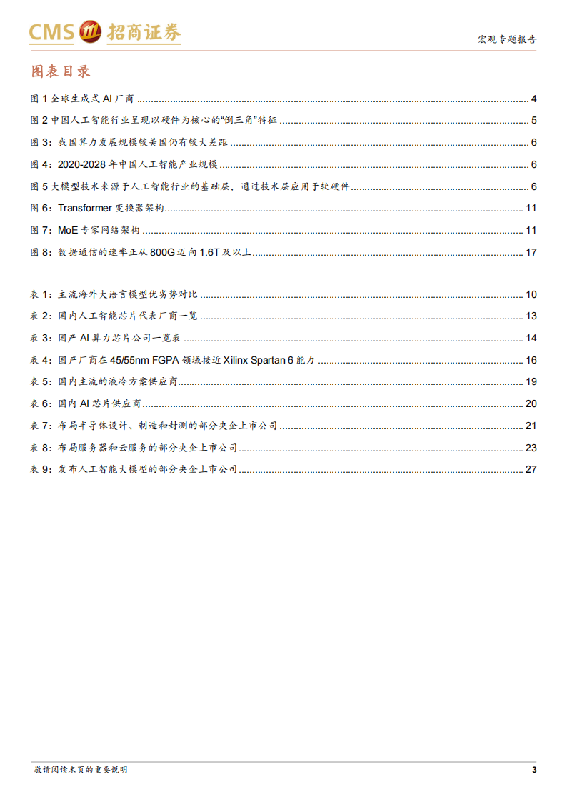 央国企科技创新系列报告：人工智能与大模型专题,人工智能,大模型,人工智能,大模型,第3张