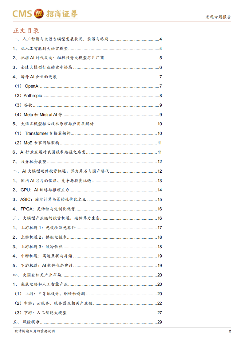 央国企科技创新系列报告：人工智能与大模型专题,人工智能,大模型,人工智能,大模型,第2张
