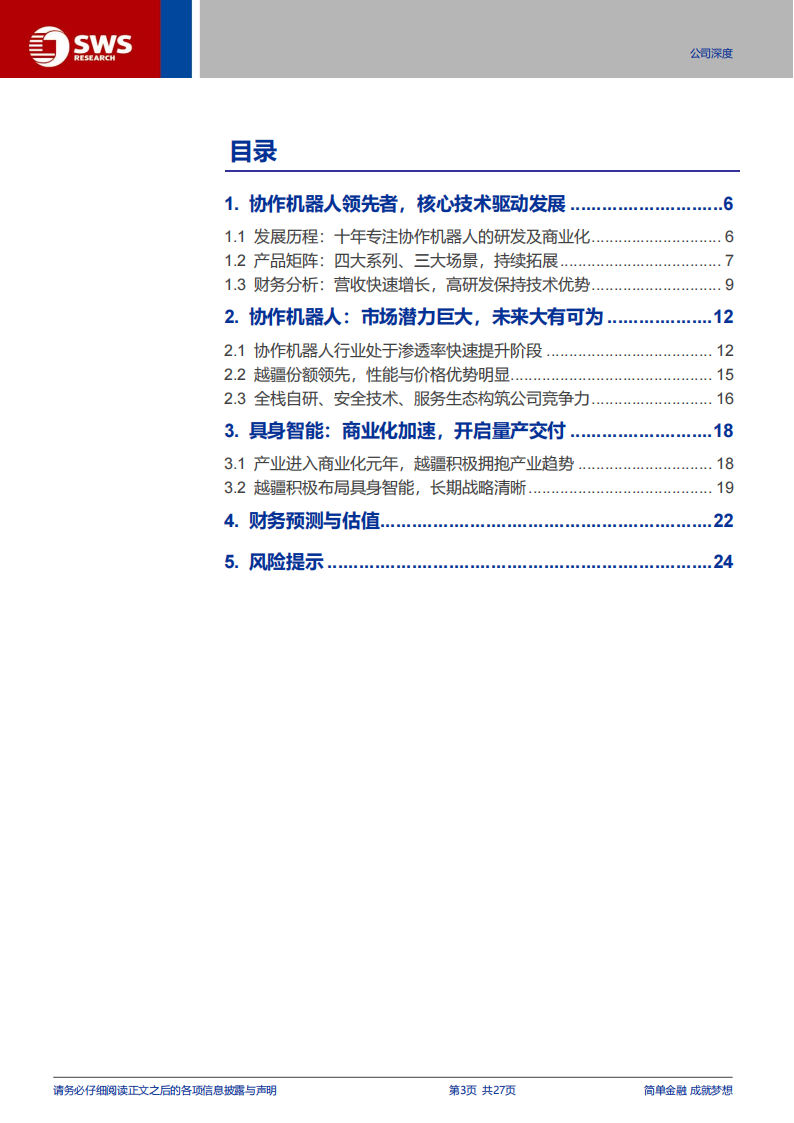 越疆研究报告：协作机器人+具身智能，双轮驱动！,越疆,协作机器人,具身智能,越疆,协作机器人,具身智能,第3张
