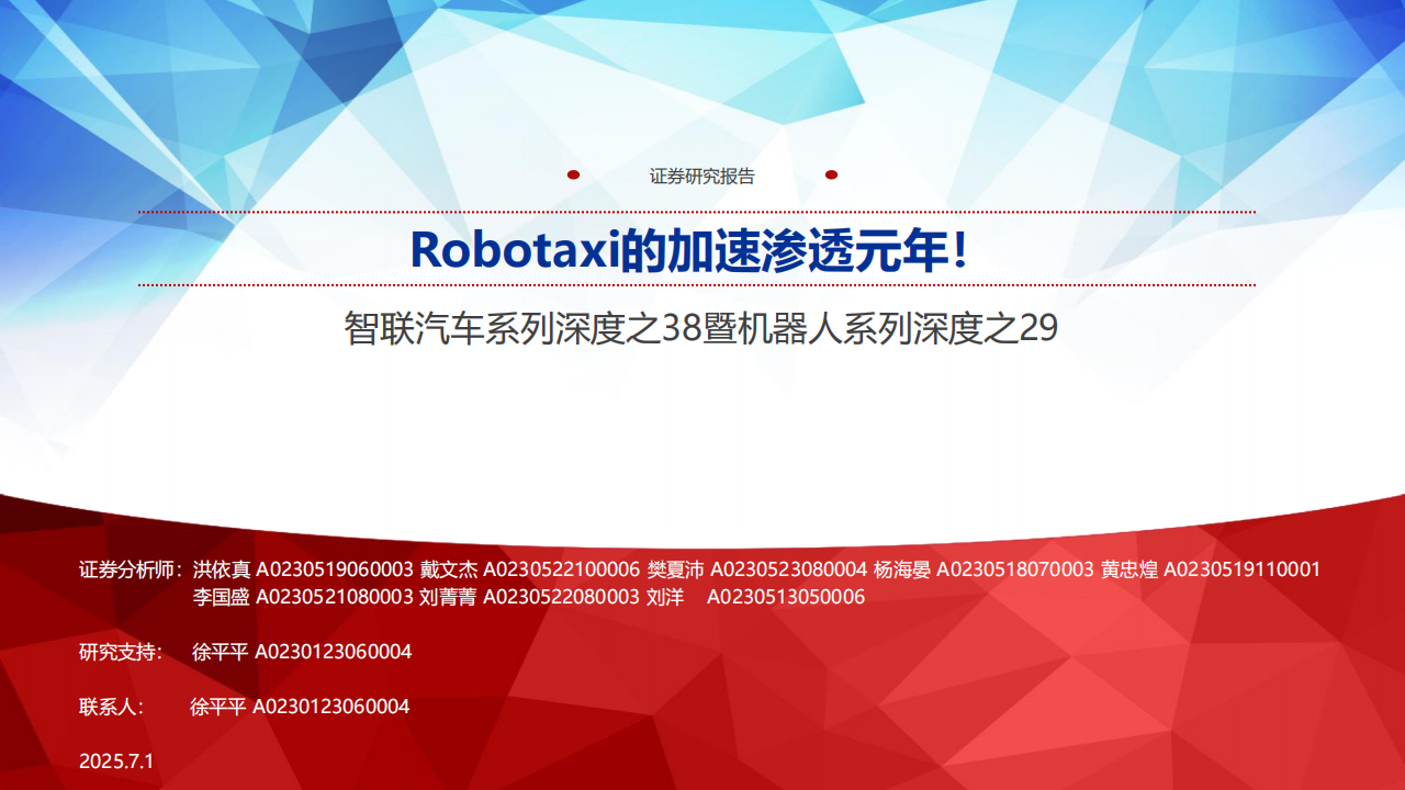 智联汽车行业系专题报告：Robotaxi的加速渗透元年！,智联汽车,Robotaxi,智联汽车,Robotaxi,第1张