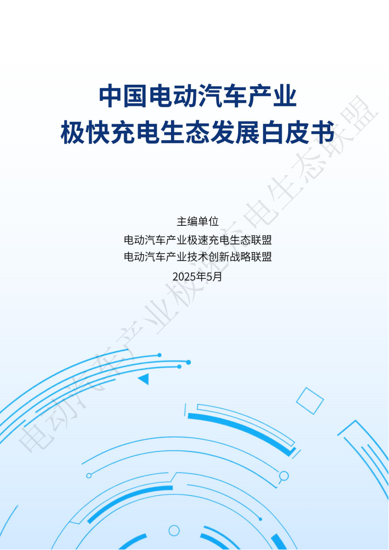 中国电动汽车产业极快充电生态发展白皮书2025,电动汽车,极快充电,电动汽车,极快充电,第1张