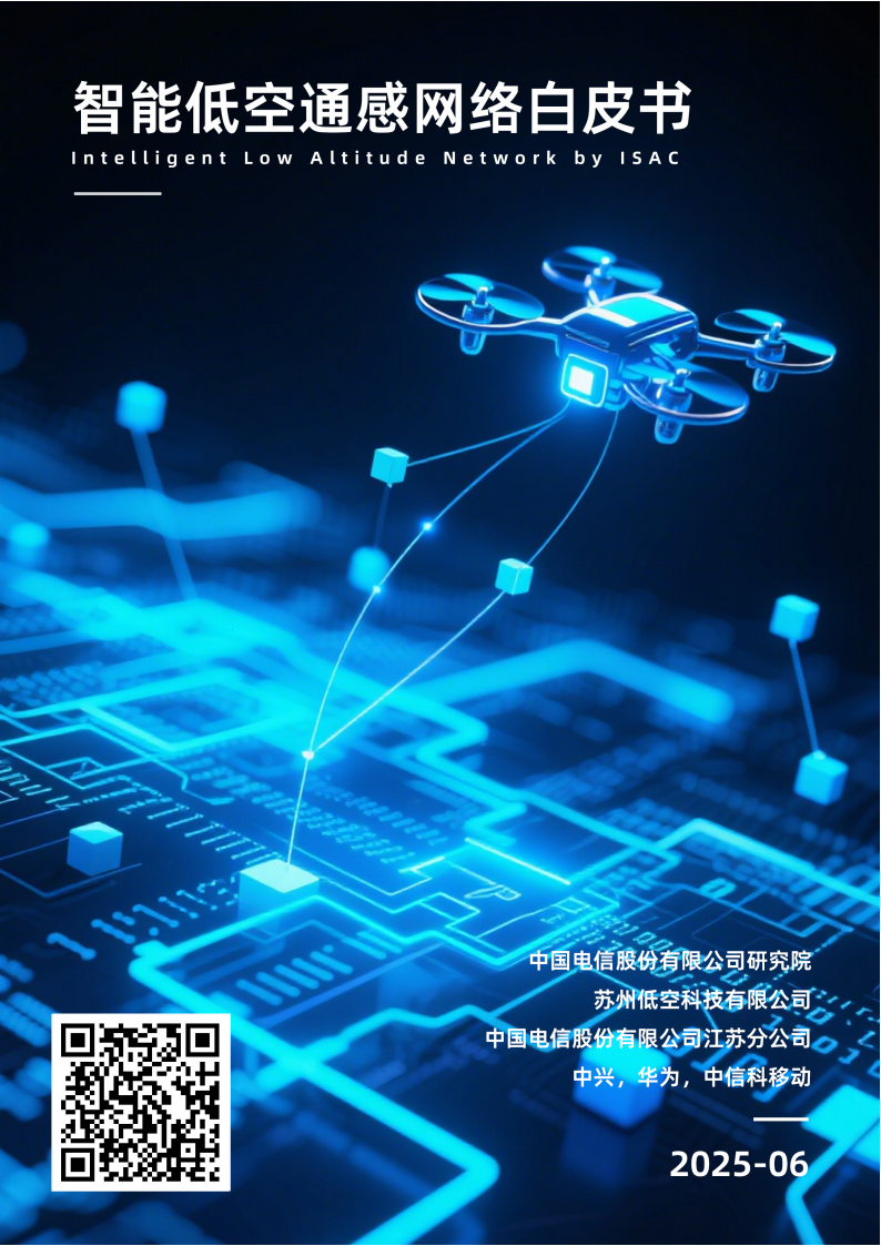 中国电信：2025年智能低空通感网络白皮书,低空经济,低空经济,第1张