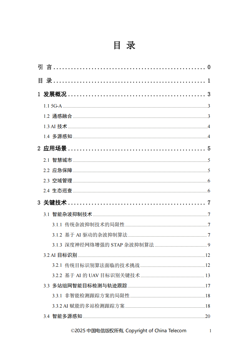 中国电信：2025年智能低空通感网络白皮书,低空经济,低空经济,第3张