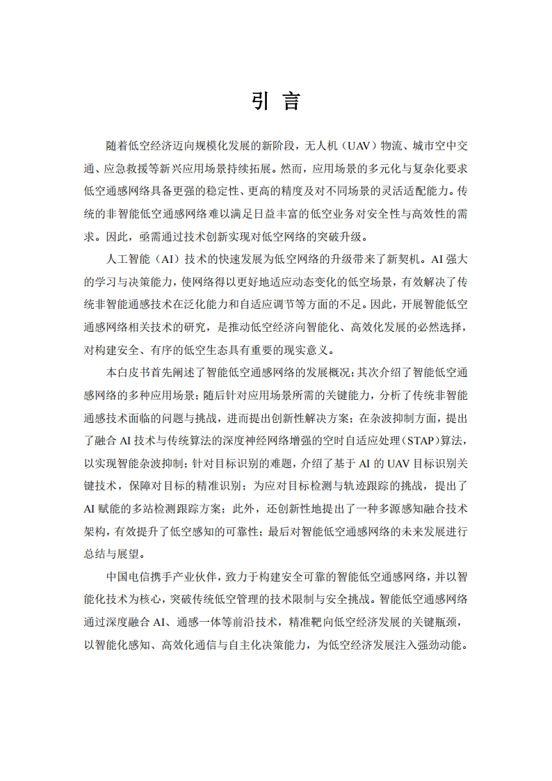 中国电信：2025年智能低空通感网络白皮书,低空经济,低空经济,第2张