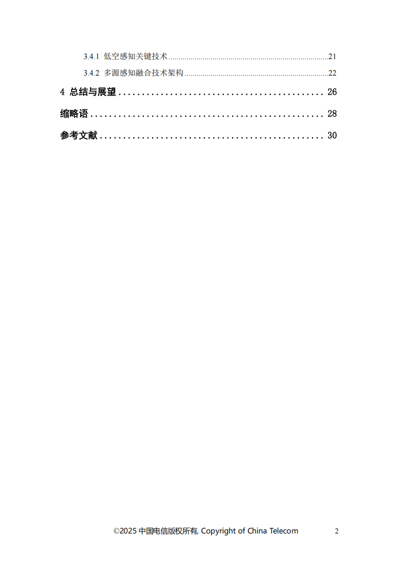 中国电信：2025年智能低空通感网络白皮书,低空经济,低空经济,第4张