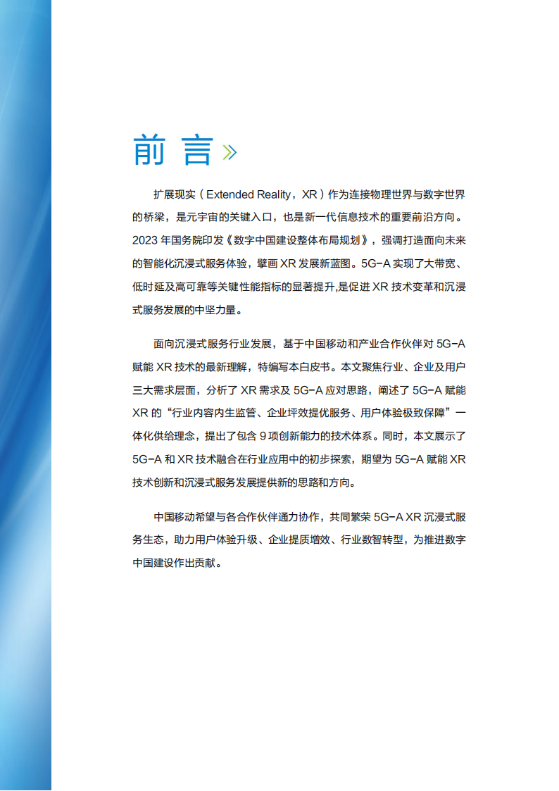 中移智库：2025面向行业的5G-A XR网络技术白皮书,5G-A,XR,5G-A,XR,第2张
