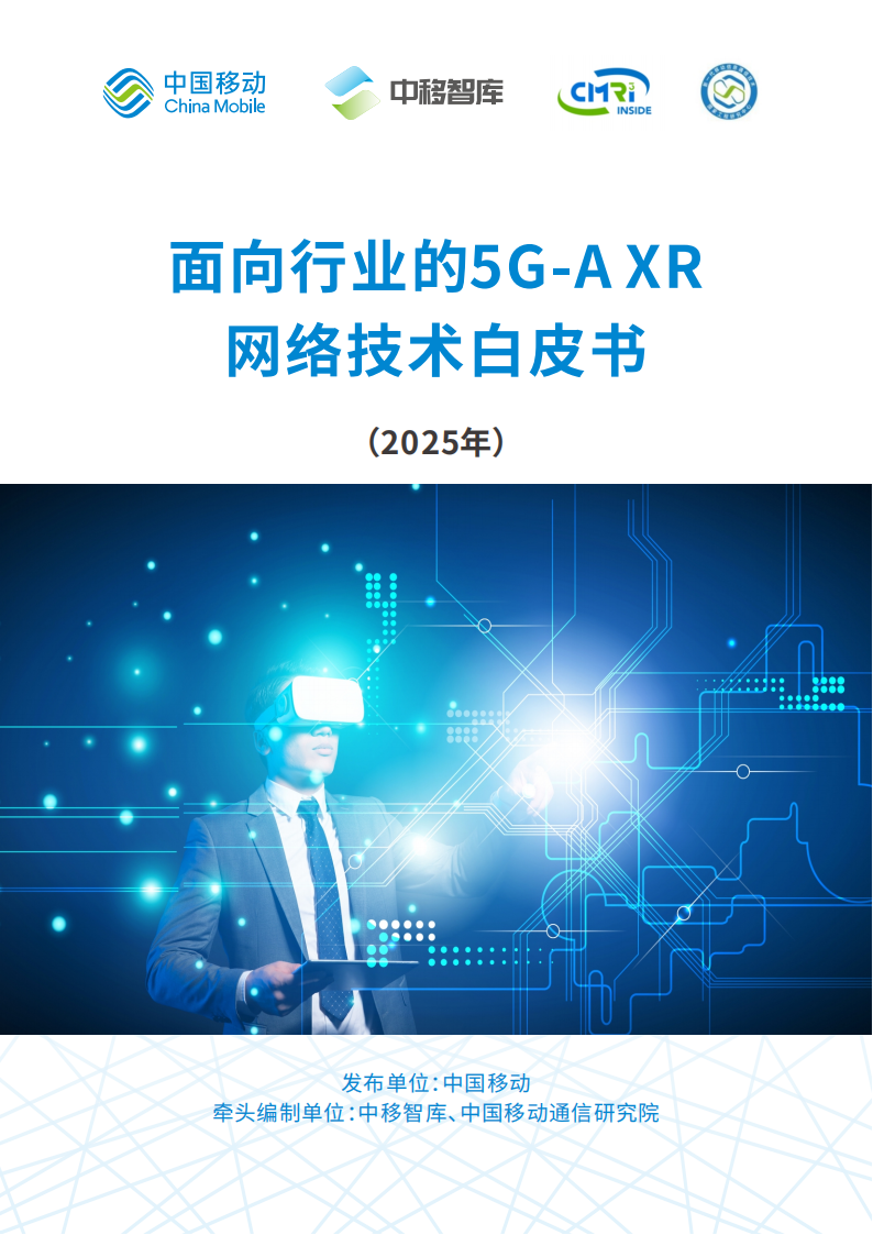 中移智库：2025面向行业的5G-A XR网络技术白皮书,5G-A,XR,5G-A,XR,第1张