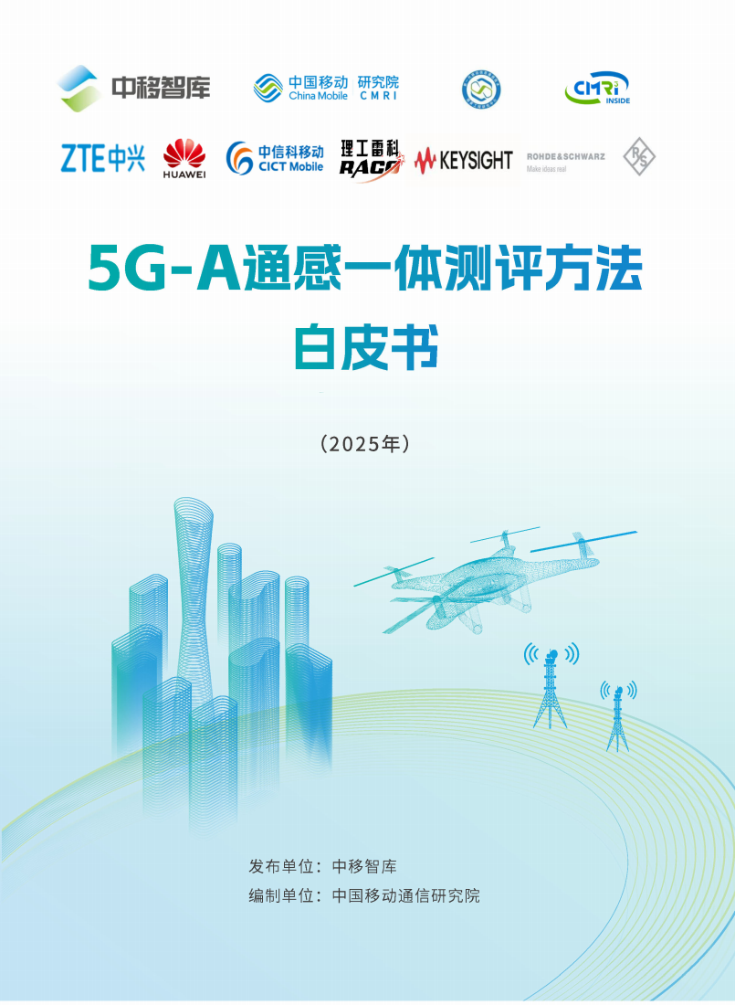 中移智库：2025年5G-A通感一体测评方法白皮书,5G-A,通感一体,5G-A,通感一体,第1张
