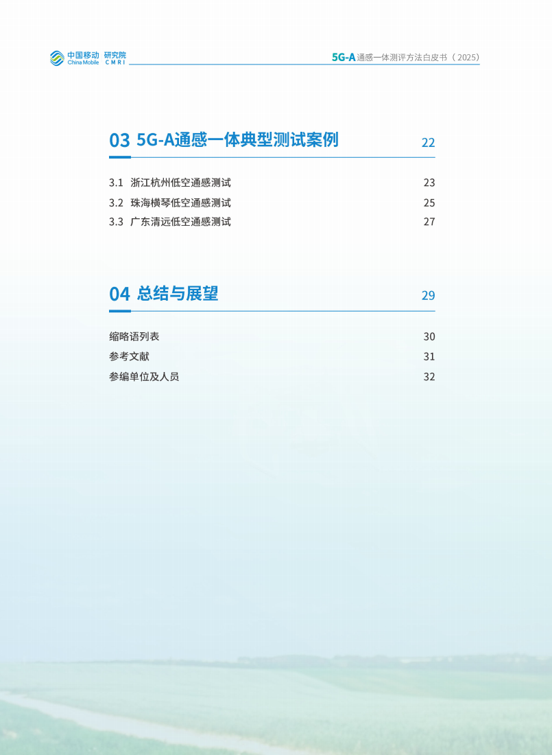 中移智库：2025年5G-A通感一体测评方法白皮书,5G-A,通感一体,5G-A,通感一体,第4张
