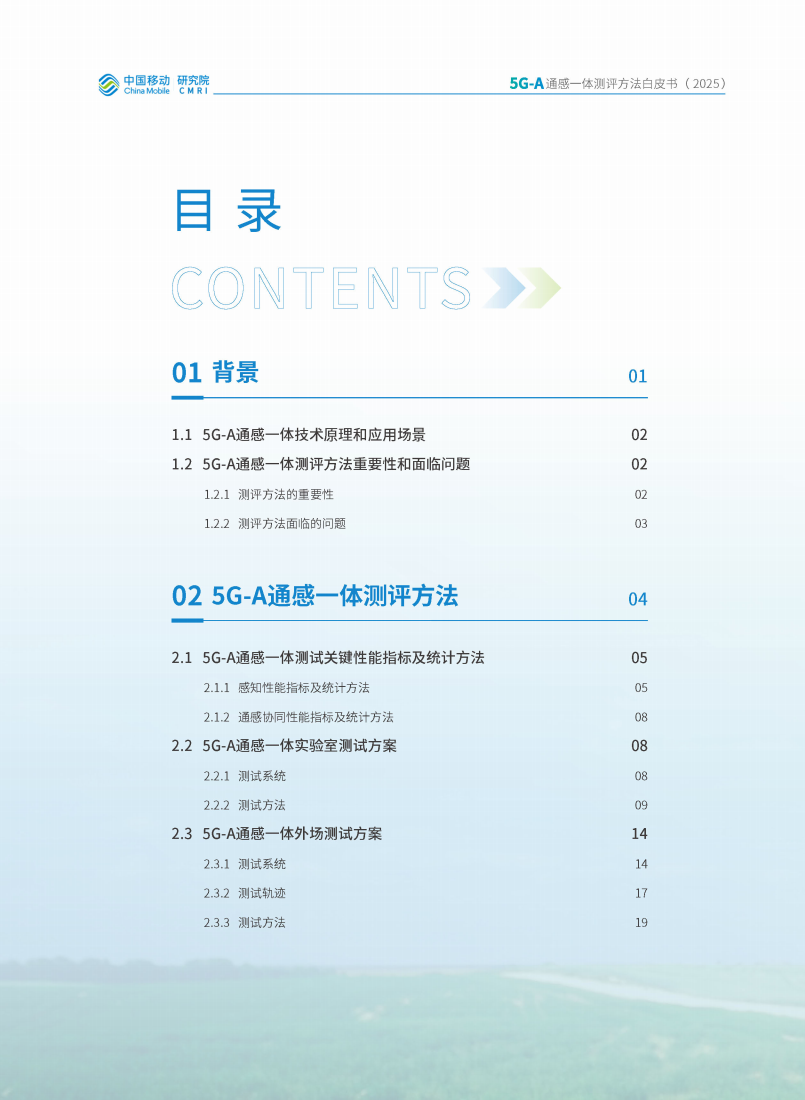 中移智库：2025年5G-A通感一体测评方法白皮书,5G-A,通感一体,5G-A,通感一体,第3张