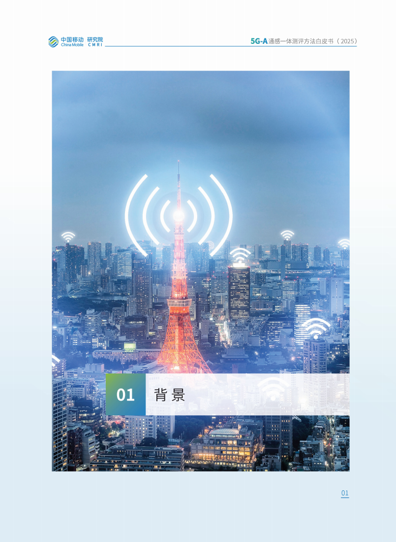 中移智库：2025年5G-A通感一体测评方法白皮书,5G-A,通感一体,5G-A,通感一体,第5张