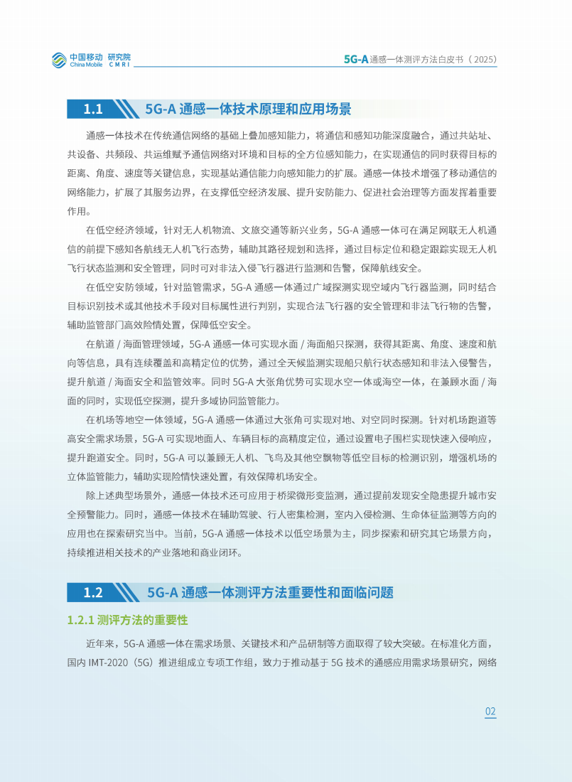 中移智库：2025年5G-A通感一体测评方法白皮书,5G-A,通感一体,5G-A,通感一体,第6张