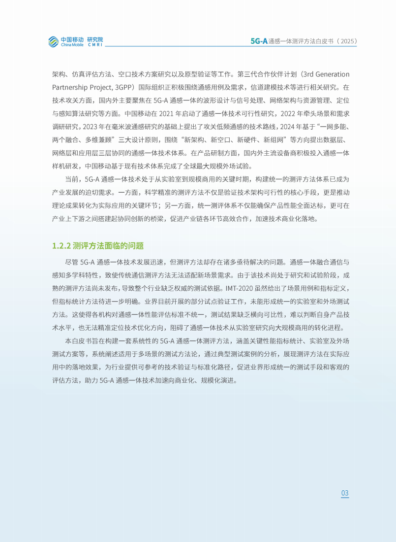 中移智库：2025年5G-A通感一体测评方法白皮书,5G-A,通感一体,5G-A,通感一体,第7张