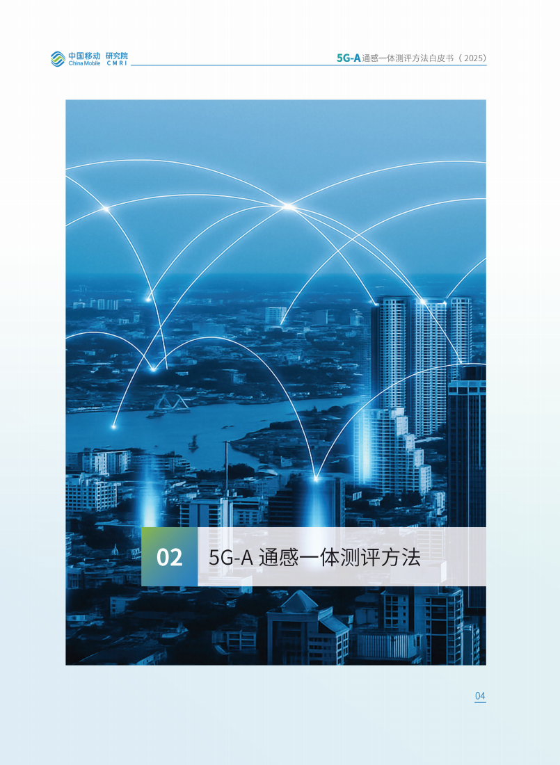 中移智库：2025年5G-A通感一体测评方法白皮书,5G-A,通感一体,5G-A,通感一体,第8张