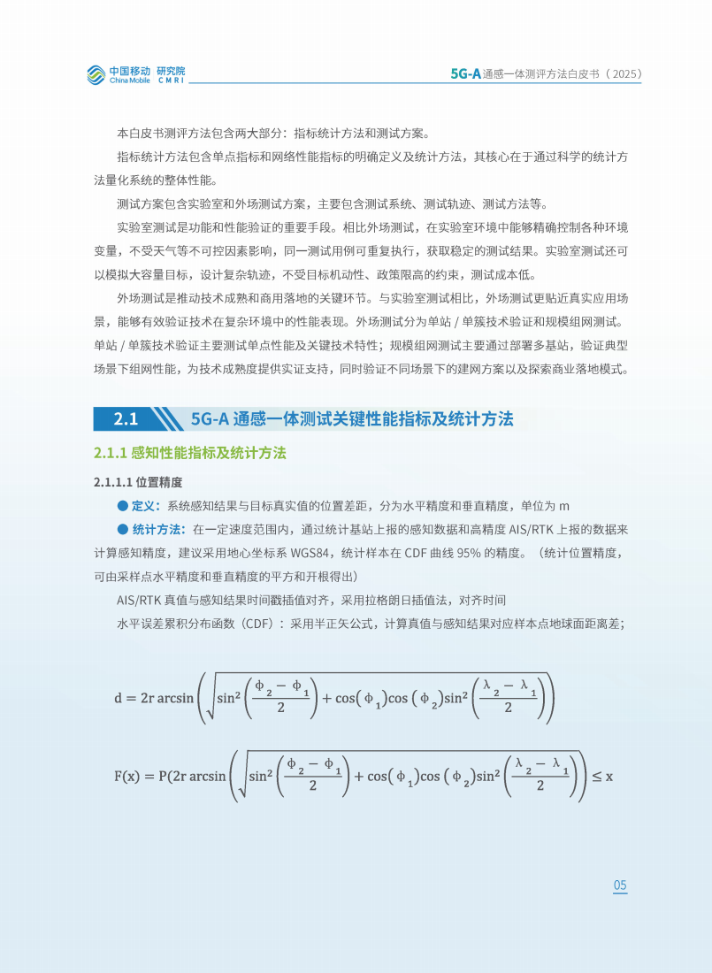 中移智库：2025年5G-A通感一体测评方法白皮书,5G-A,通感一体,5G-A,通感一体,第9张