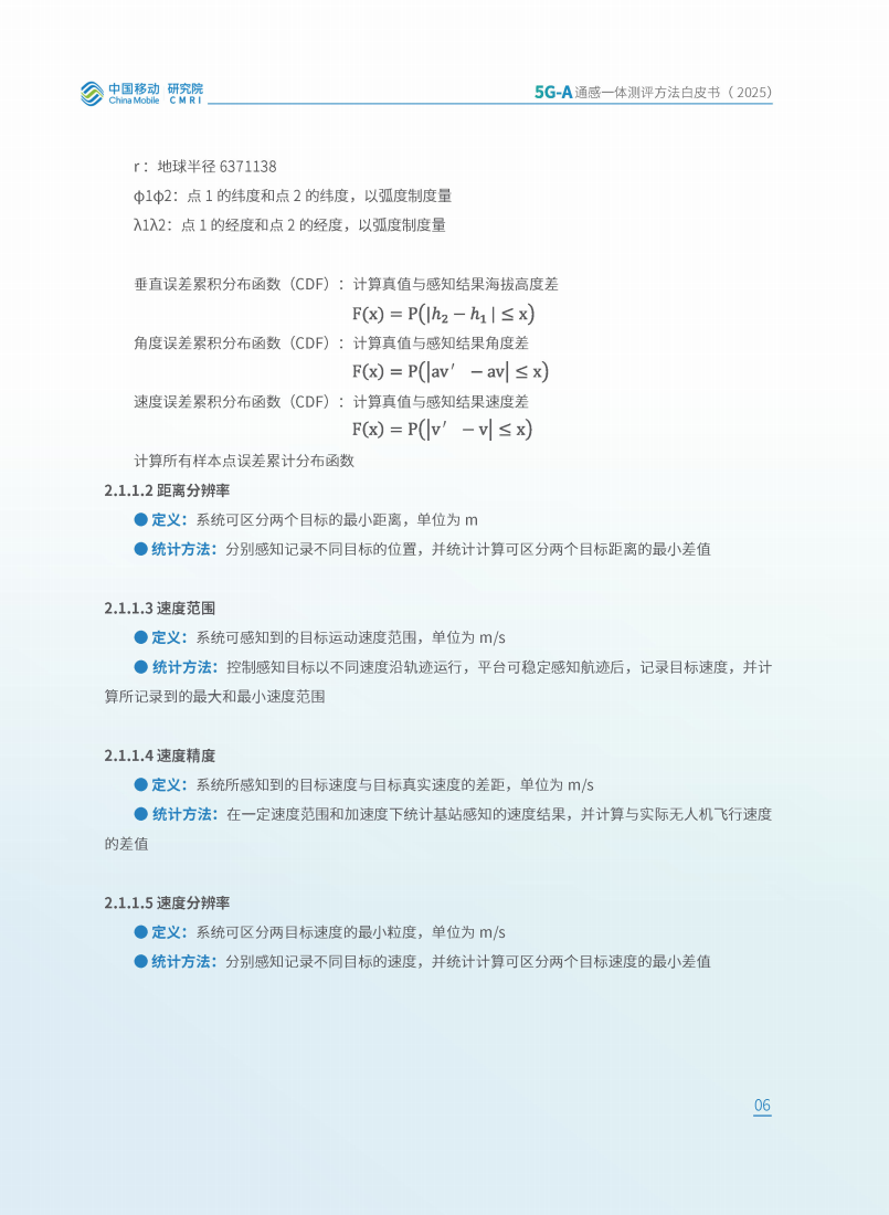 中移智库：2025年5G-A通感一体测评方法白皮书,5G-A,通感一体,5G-A,通感一体,第10张