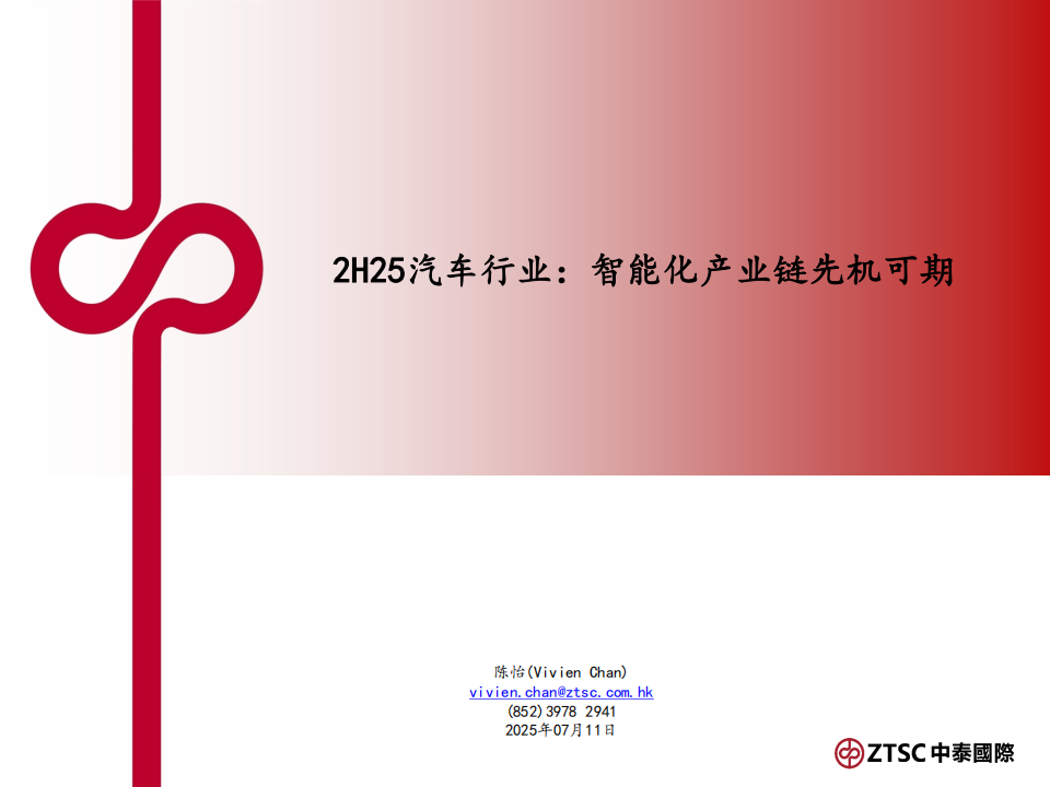 2H25汽车行业分析：智能化产业链先机可期,汽车,智能化,产业链,汽车,智能化,产业链,第1张