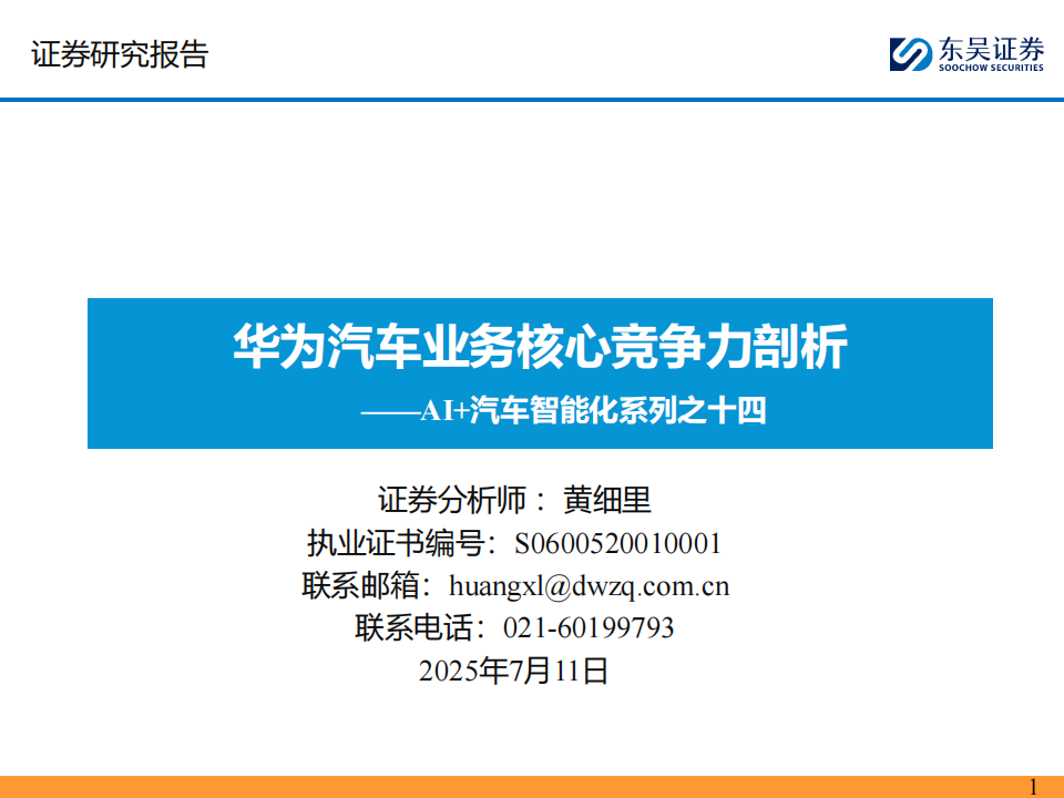 AI+汽车智能化系列专题报告：华为汽车业务核心竞争力剖析,AI,汽车,智能化,华为汽车,AI,汽车,智能化,华为汽车,第1张