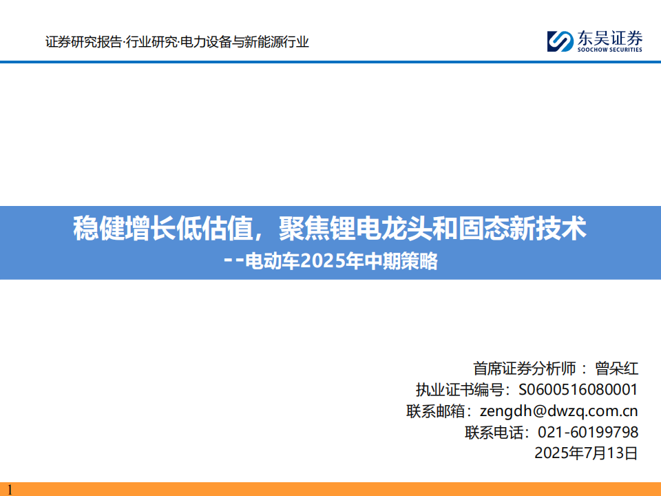 电动车行业2025年中期策略：稳健增长低估值，聚焦锂电龙头和固态新技术,电动车,锂电,固态电池,电动车,锂电,固态电池,第1张