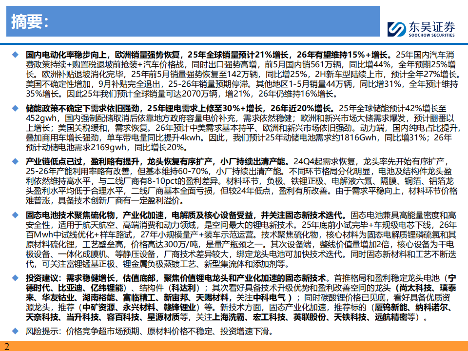 电动车行业2025年中期策略：稳健增长低估值，聚焦锂电龙头和固态新技术,电动车,锂电,固态电池,电动车,锂电,固态电池,第2张