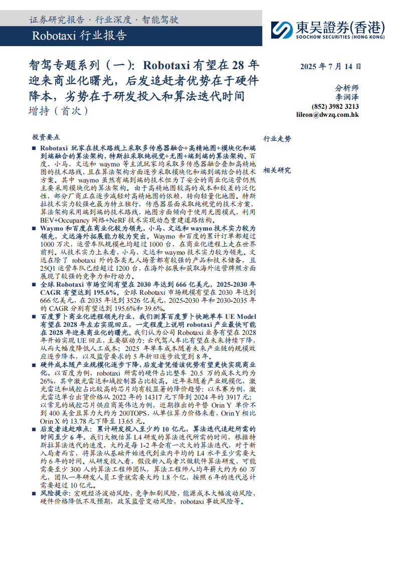 智驾行业专题报告：Robotaxi有望在28年迎来商业化曙光，后发追赶者优势在于硬件降本，劣势在于研发投入和算法迭代时间,智驾,Robotaxi,智驾,Robotaxi,第1张