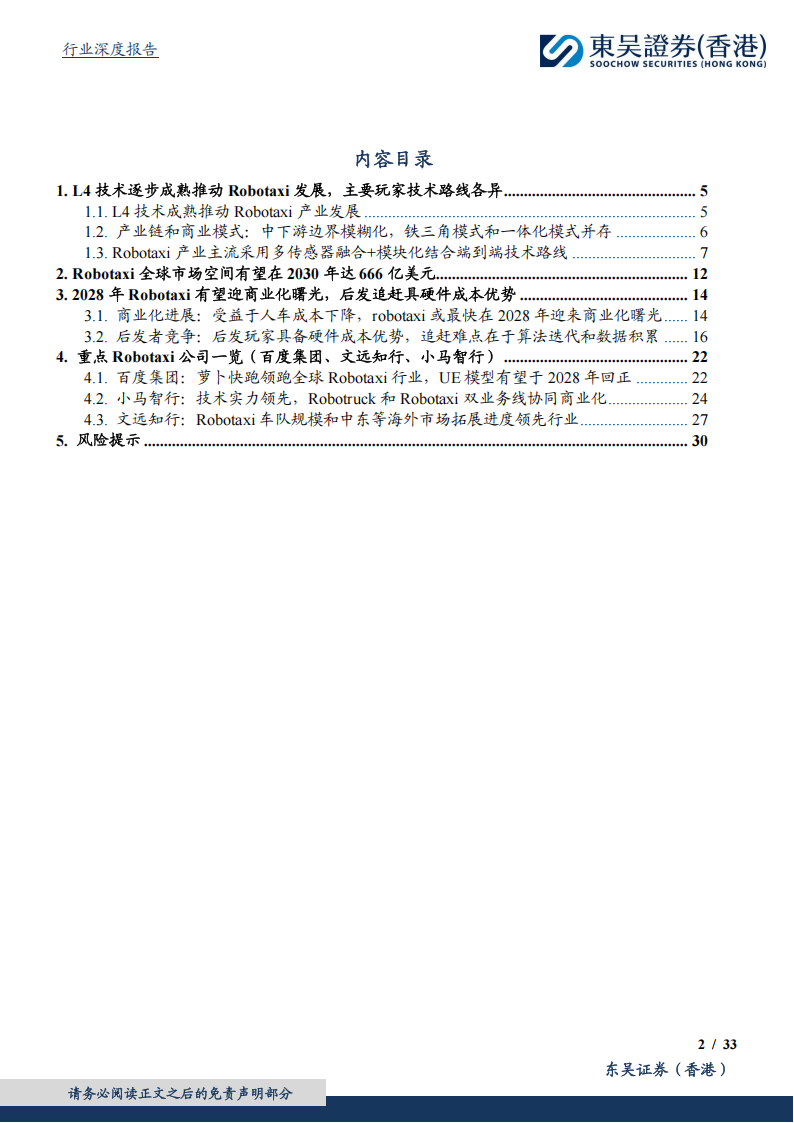 智驾行业专题报告：Robotaxi有望在28年迎来商业化曙光，后发追赶者优势在于硬件降本，劣势在于研发投入和算法迭代时间,智驾,Robotaxi,智驾,Robotaxi,第2张