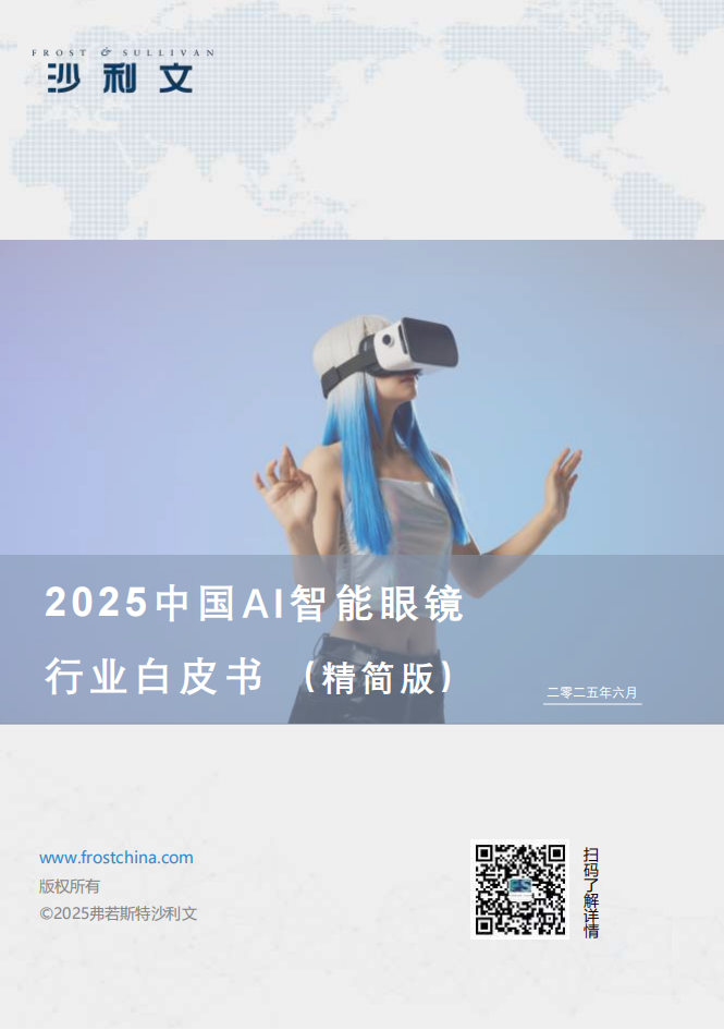2025中国AI智能眼镜行业白皮书,AI,智能眼镜,AI,智能眼镜,第1张