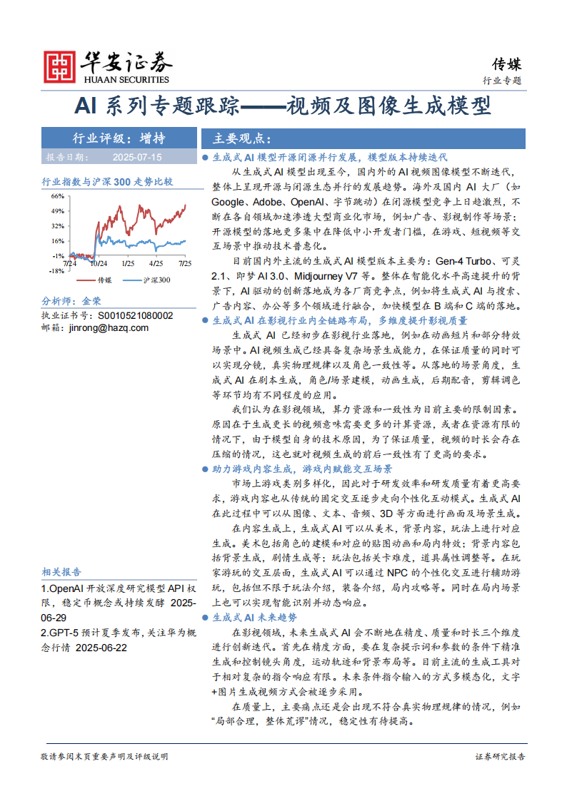 AI行业专题报告：视频及图像生成模型,AI,视频,图像生成,AI,视频,图像生成,第1张