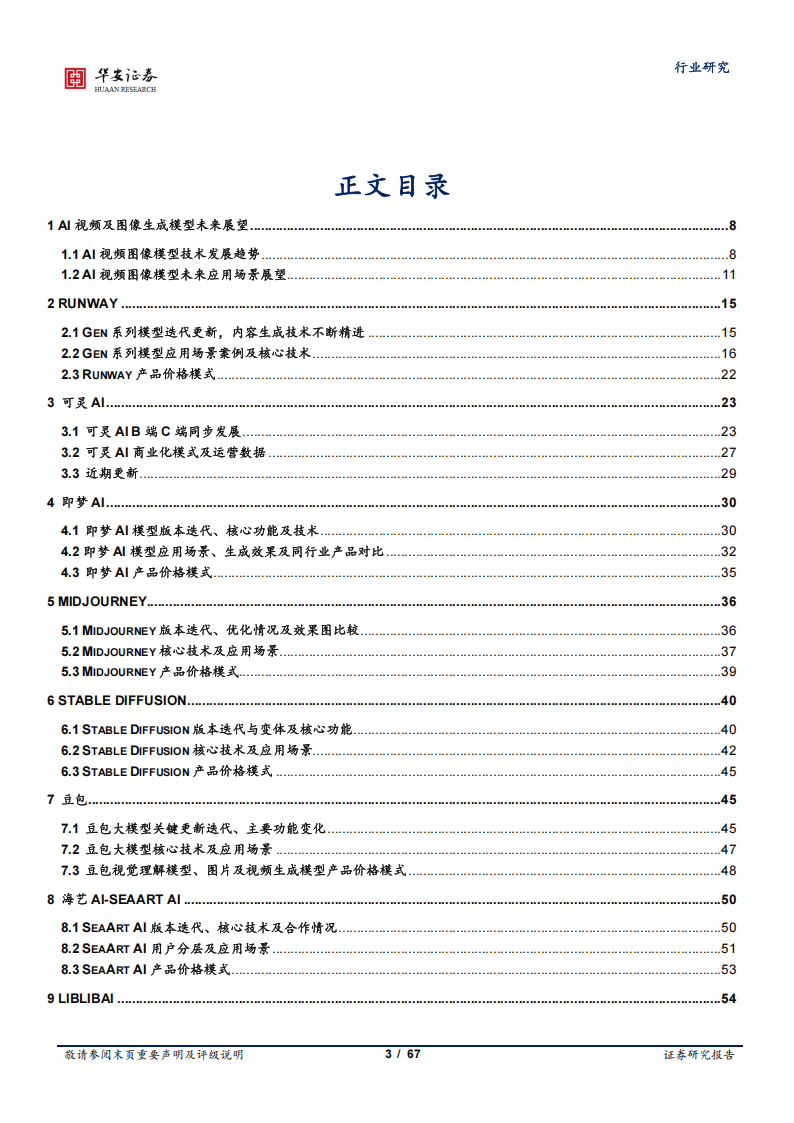 AI行业专题报告：视频及图像生成模型,AI,视频,图像生成,AI,视频,图像生成,第3张
