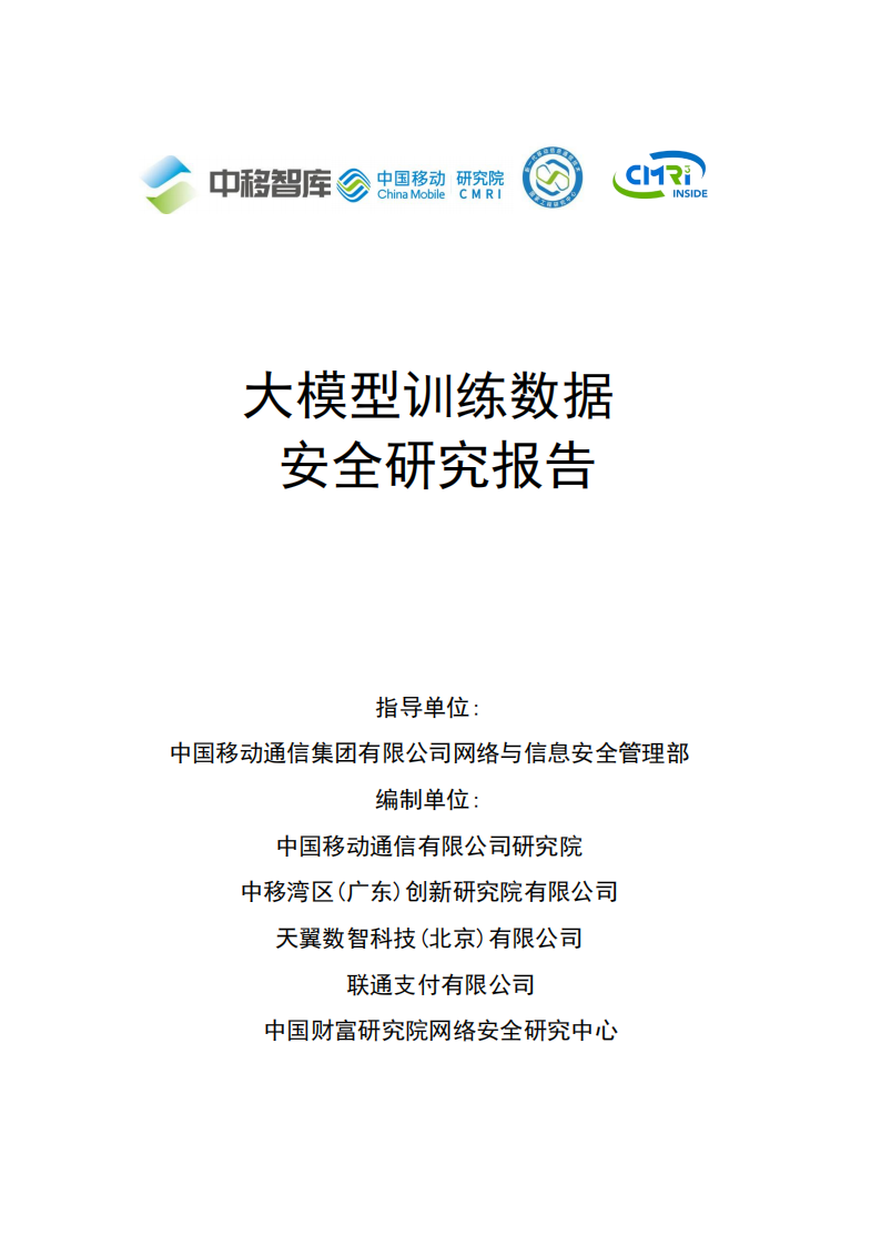 大模型训练数据安全研究报告,大模型训练,AI,大模型训练,AI,第1张