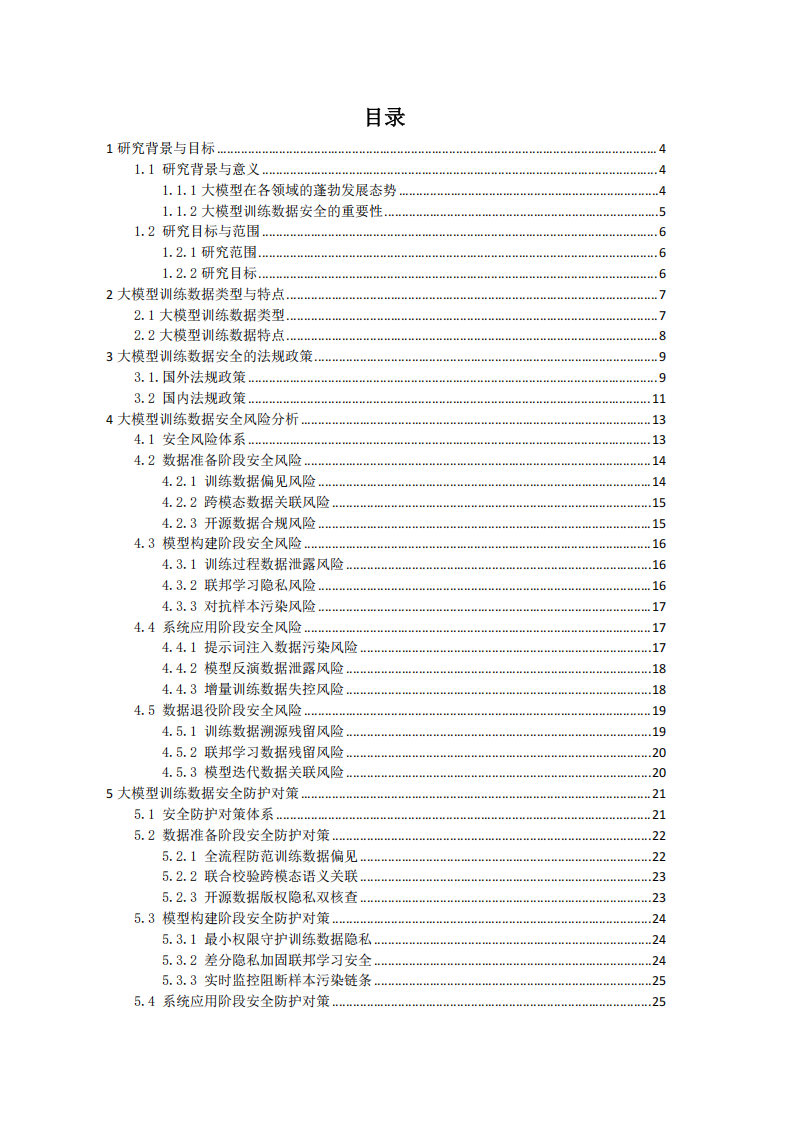 大模型训练数据安全研究报告,大模型训练,AI,大模型训练,AI,第3张