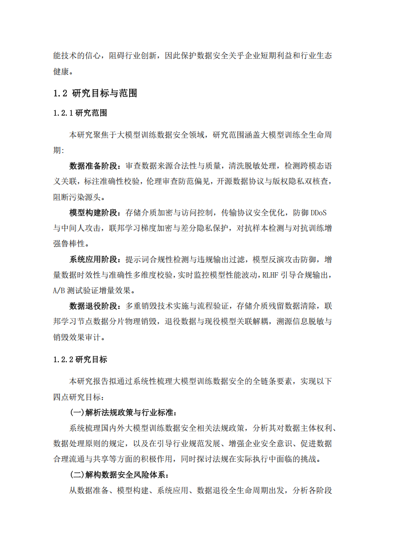 大模型训练数据安全研究报告,大模型训练,AI,大模型训练,AI,第6张