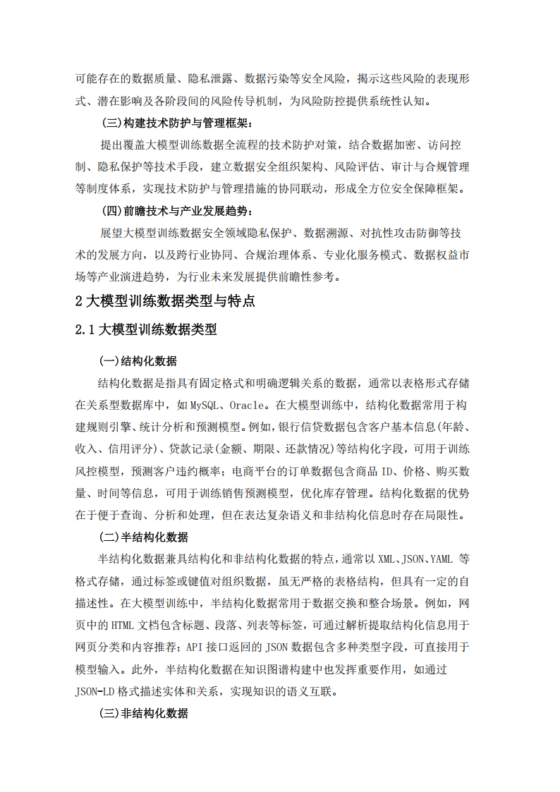 大模型训练数据安全研究报告,大模型训练,AI,大模型训练,AI,第7张