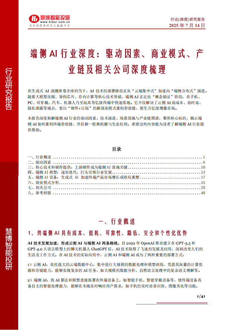 端侧AI行业深度报告：驱动因素、商业模式、产业链及相关公司深度梳理,端侧,AI,产业链,端侧,AI,产业链,第1张