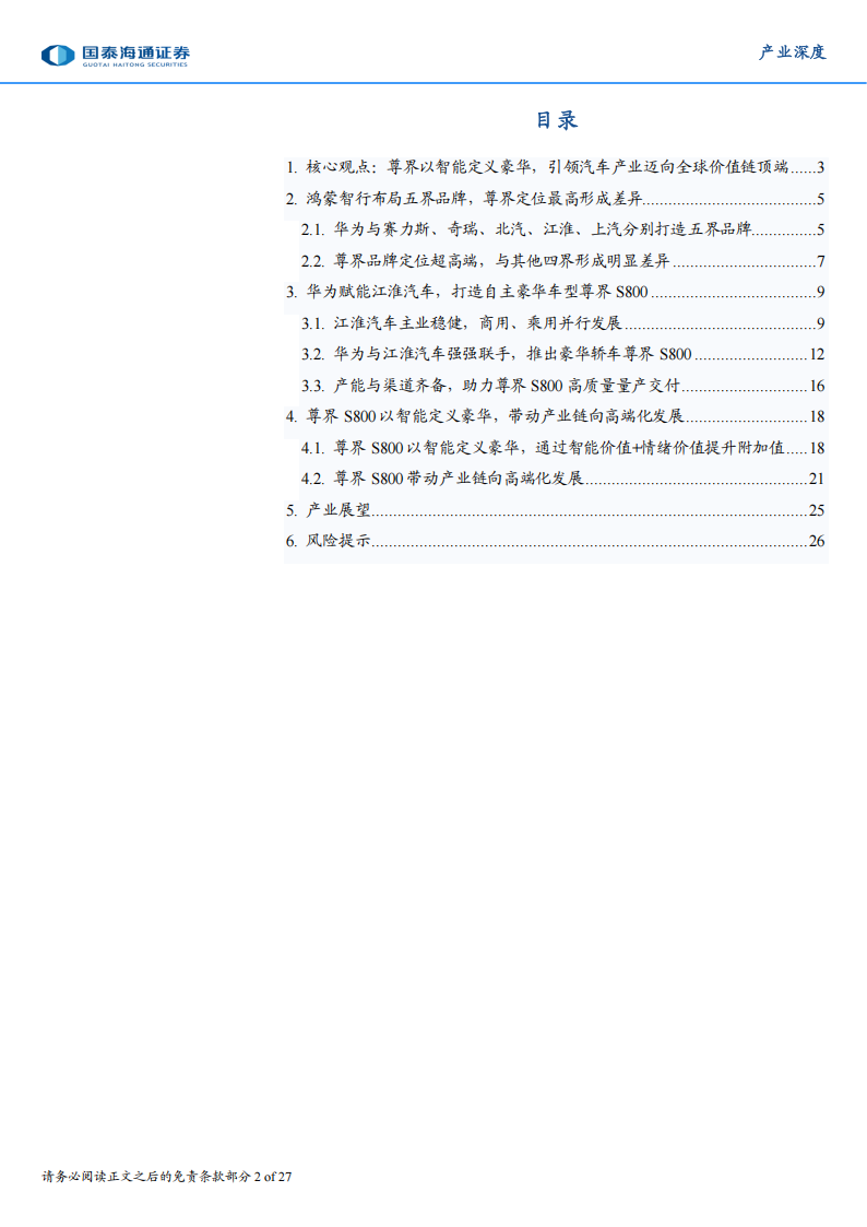 华为产业研究之智能汽车系列专题报告：尊界以智能定义豪华，引领汽车产业攀顶全球价值链 ,华为,尊界,华为,尊界,第2张
