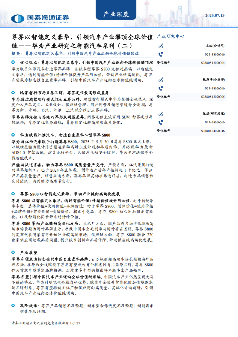 华为产业研究之智能汽车系列专题报告：尊界以智能定义豪华，引领汽车产业攀顶全球价值链 ,华为,尊界,华为,尊界,第1张