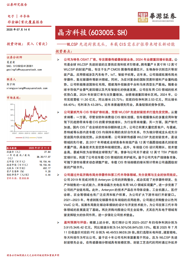 晶方科技研究报告：WLCSP先进封装龙头，车载CIS需求扩张带来增长新动能,晶方科技,WLCSP,晶方科技,WLCSP,第1张