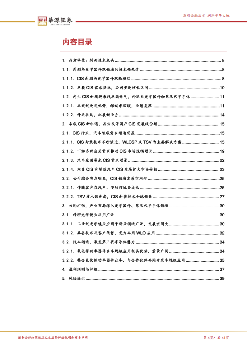 晶方科技研究报告：WLCSP先进封装龙头，车载CIS需求扩张带来增长新动能,晶方科技,WLCSP,晶方科技,WLCSP,第4张