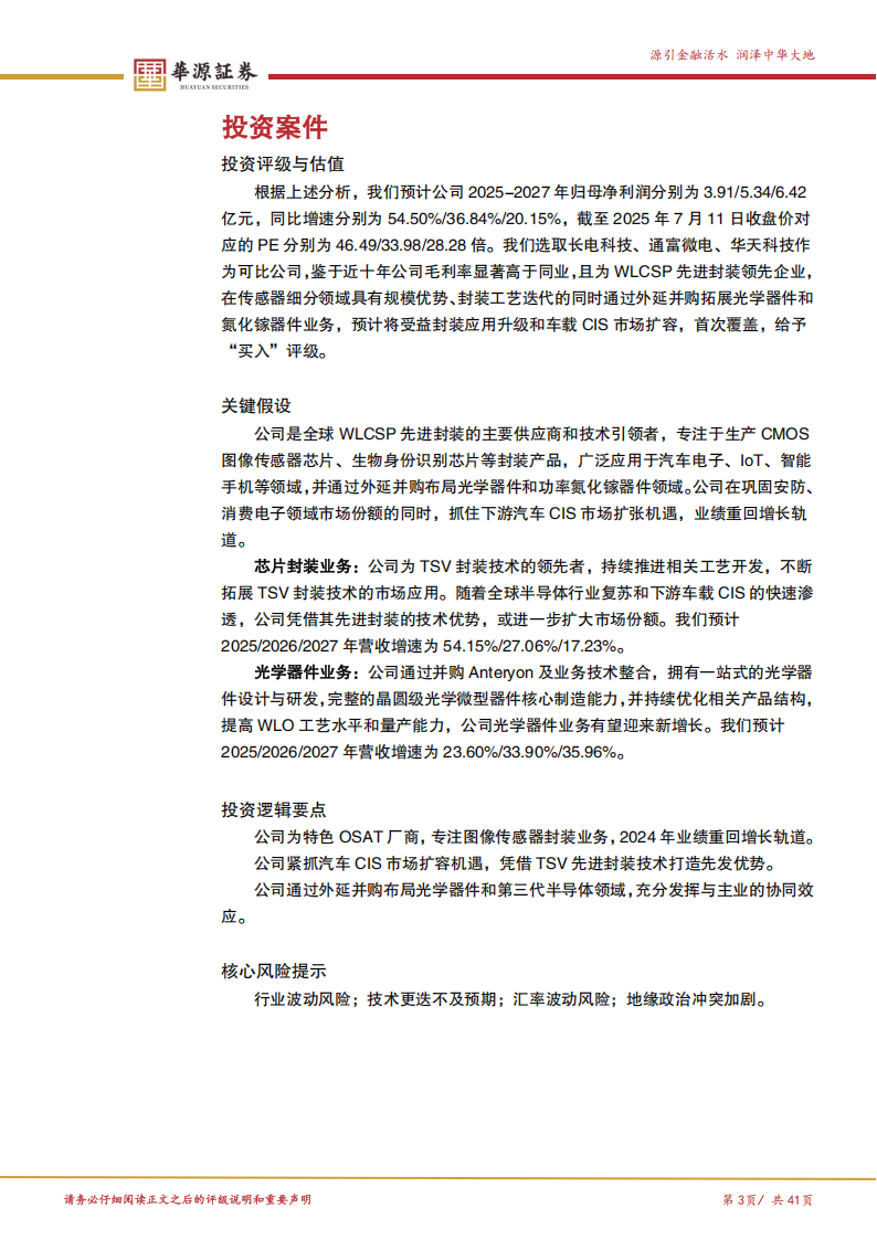 晶方科技研究报告：WLCSP先进封装龙头，车载CIS需求扩张带来增长新动能,晶方科技,WLCSP,晶方科技,WLCSP,第3张
