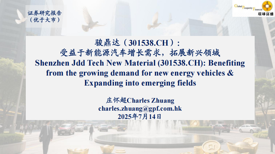 骏鼎达研究报告：受益于新能源汽车增长需求，拓展新兴领域,骏鼎达,新能源汽车,骏鼎达,新能源汽车,第1张