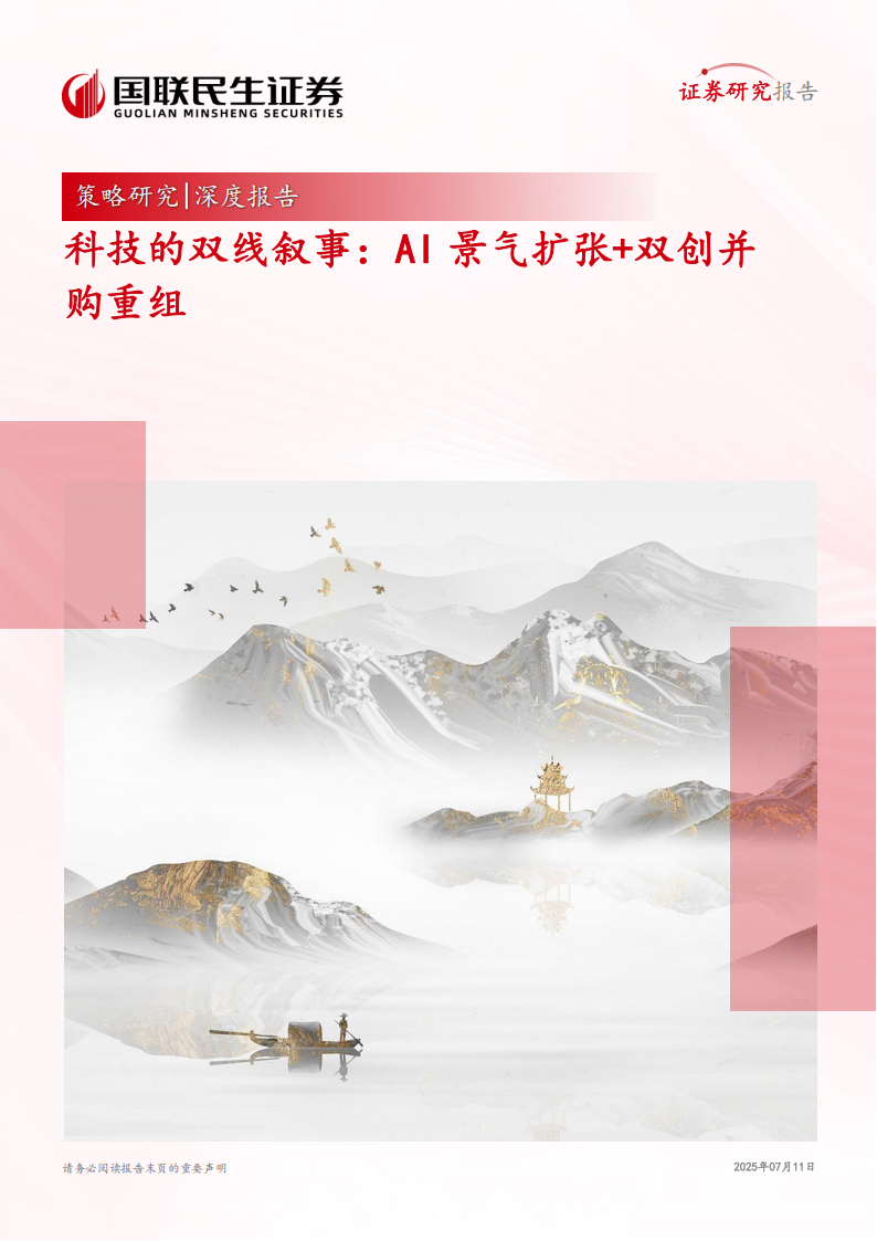 科技的双线叙事：AI景气扩张+双创并购重组,AI,AI,第1张