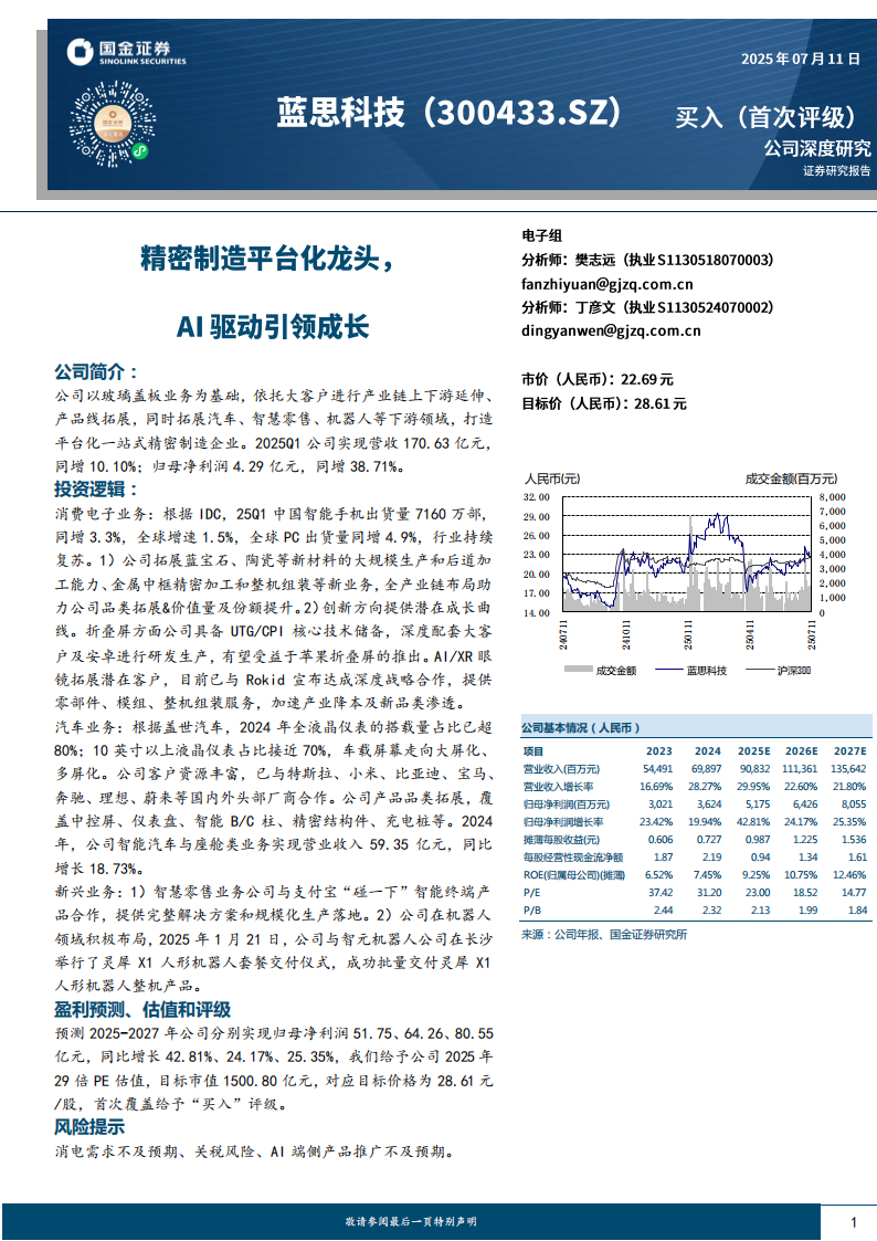 蓝思科技研究报告：精密制造平台化龙头，AI驱动引领成长,蓝思科技,精密制造,AI,蓝思科技,精密制造,AI,第1张