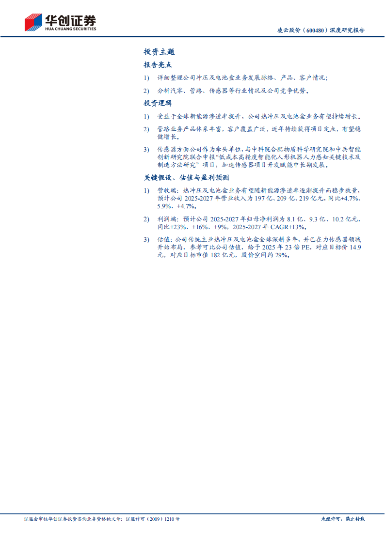 凌云股份研究报告：热成型、电池盒双轮驱动，传感器加速布局,凌云股份,热成型,电池盒,传感器,凌云股份,热成型,电池盒,传感器,第2张