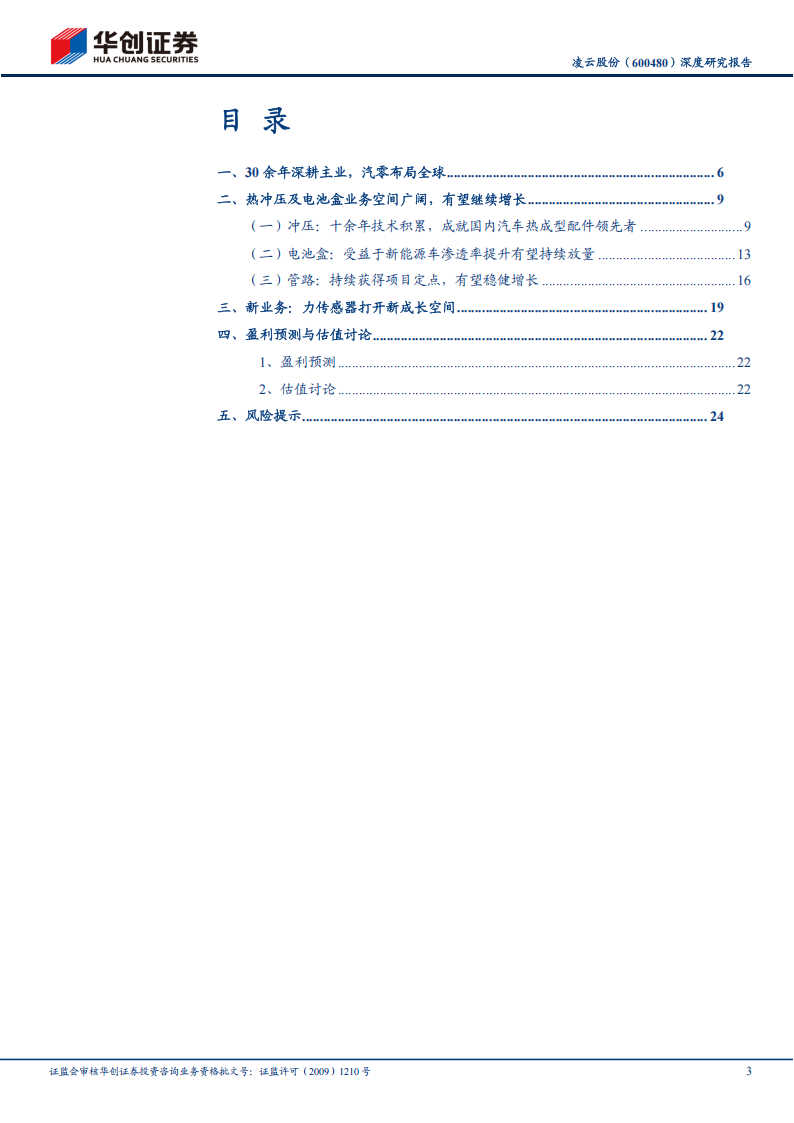 凌云股份研究报告：热成型、电池盒双轮驱动，传感器加速布局,凌云股份,热成型,电池盒,传感器,凌云股份,热成型,电池盒,传感器,第3张