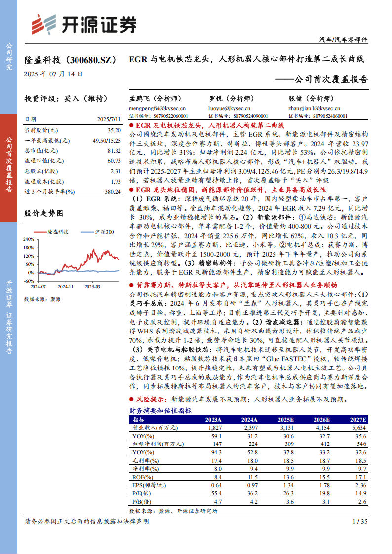 隆盛科技研究报告：EGR与电机铁芯龙头，人形机器人核心部件打造第二成长曲线,隆盛科技,EGR,电机铁芯,人形机器人,隆盛科技,EGR,电机铁芯,人形机器人,第1张