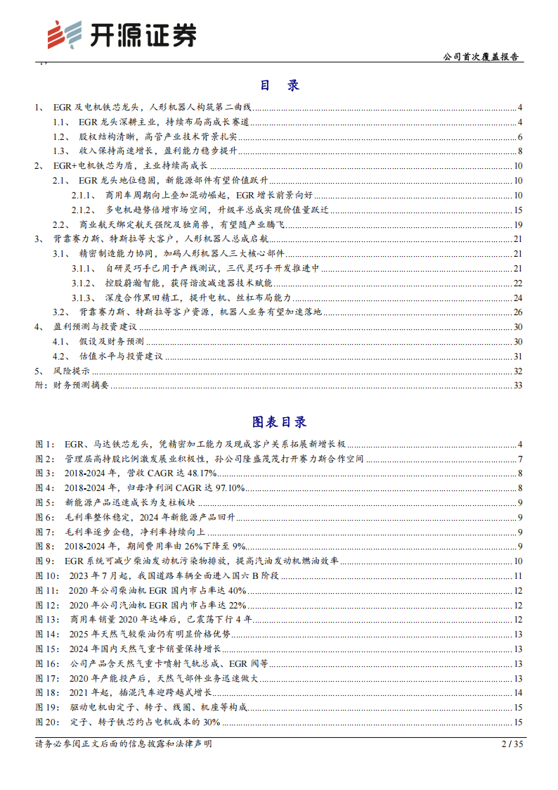 隆盛科技研究报告：EGR与电机铁芯龙头，人形机器人核心部件打造第二成长曲线,隆盛科技,EGR,电机铁芯,人形机器人,隆盛科技,EGR,电机铁芯,人形机器人,第2张