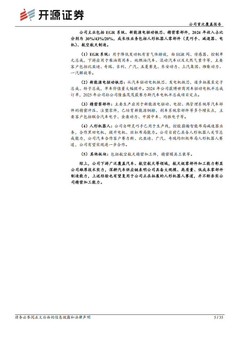 隆盛科技研究报告：EGR与电机铁芯龙头，人形机器人核心部件打造第二成长曲线,隆盛科技,EGR,电机铁芯,人形机器人,隆盛科技,EGR,电机铁芯,人形机器人,第5张